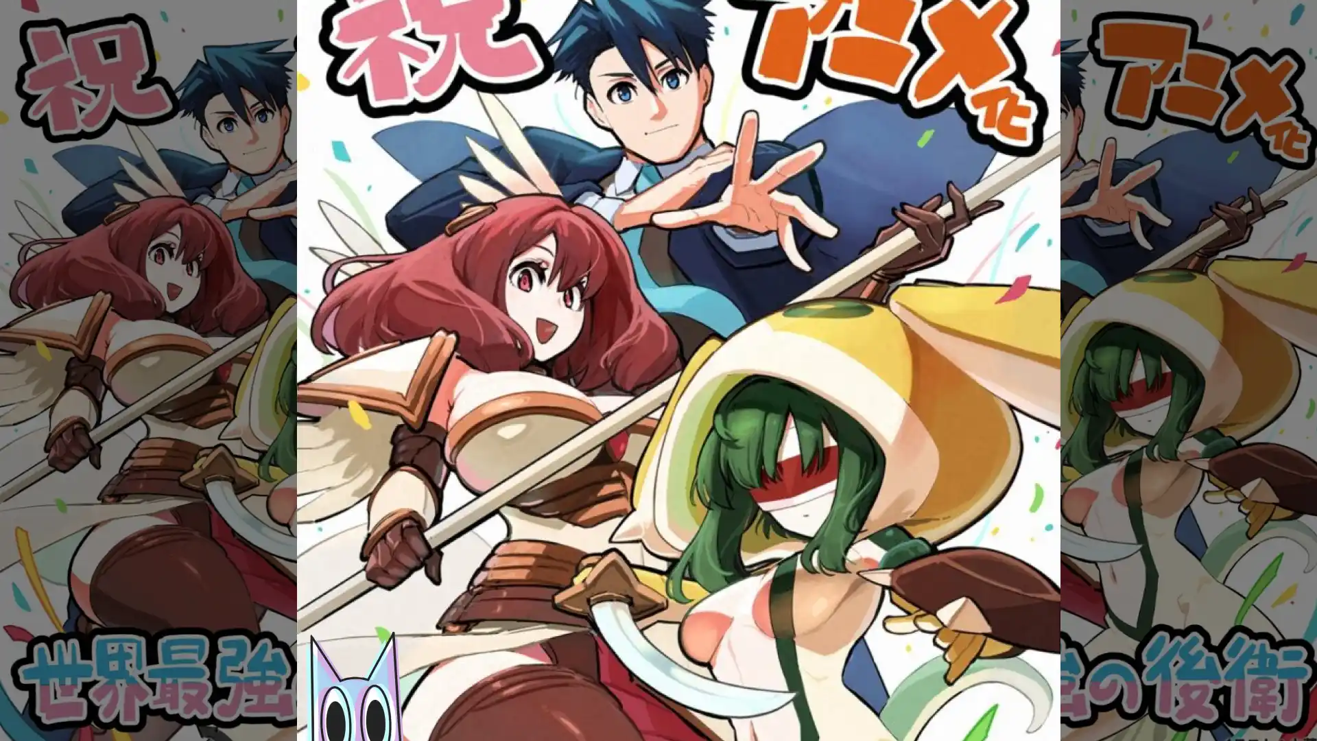 O protagonista Arihito, o suporte mais forte, em destaque no pôster de anúncio do anime Sekai Saikyou no Kouei.